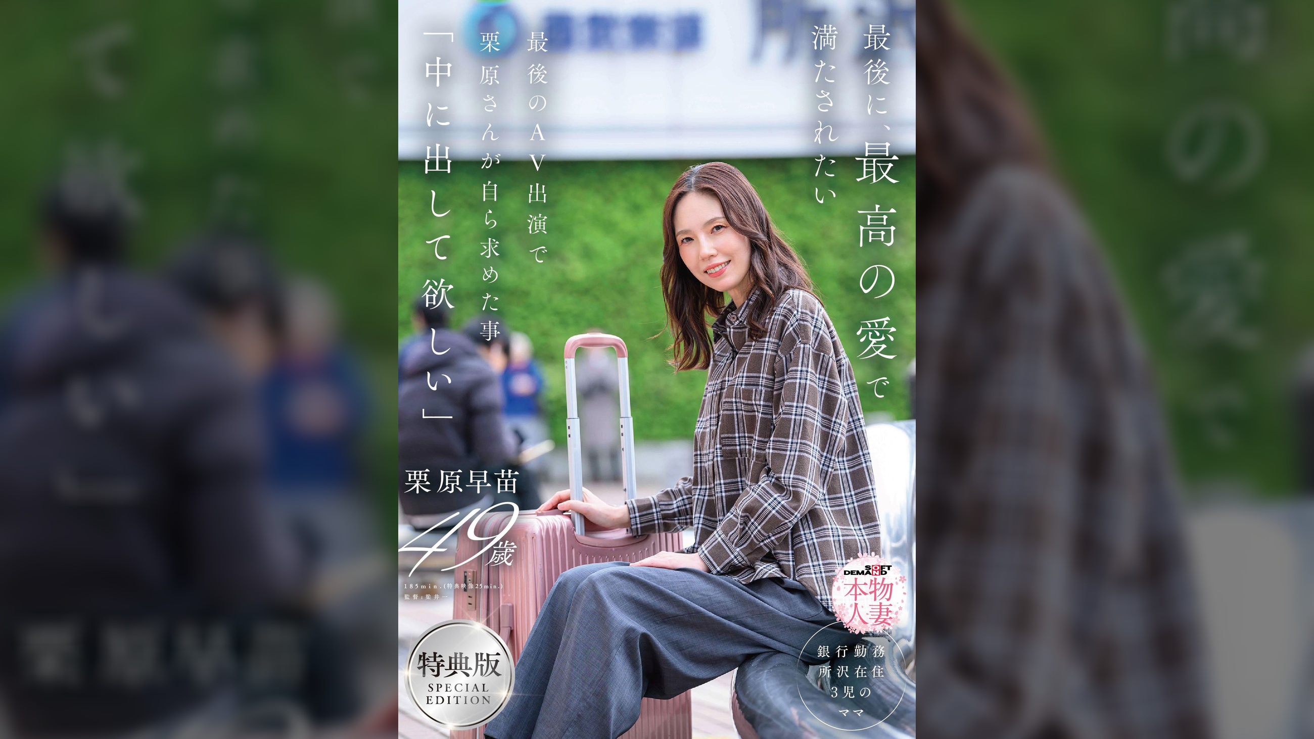 【特典版】最後に、最高の愛で満たされたい　最後のAV出演で栗原さんが自ら求めた事「中に出して欲しい」　栗原早苗