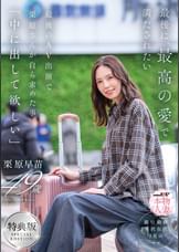 【特典版】最後に、最高の愛で満たされたい　最後のAV出演で栗原さんが自ら求めた事「中に出して欲しい」　栗原早苗