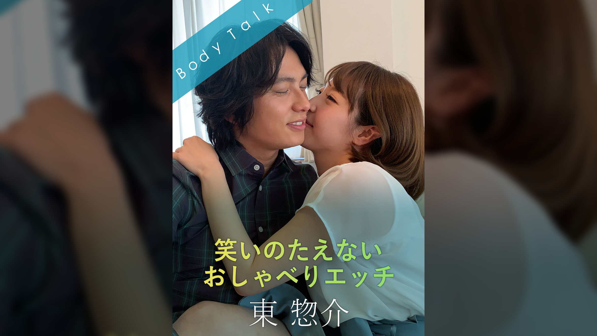 笑いのたえないおしゃべりエッチ 東惣介×かなで自由