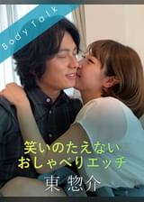 笑いのたえないおしゃべりエッチ 東惣介×かなで自由