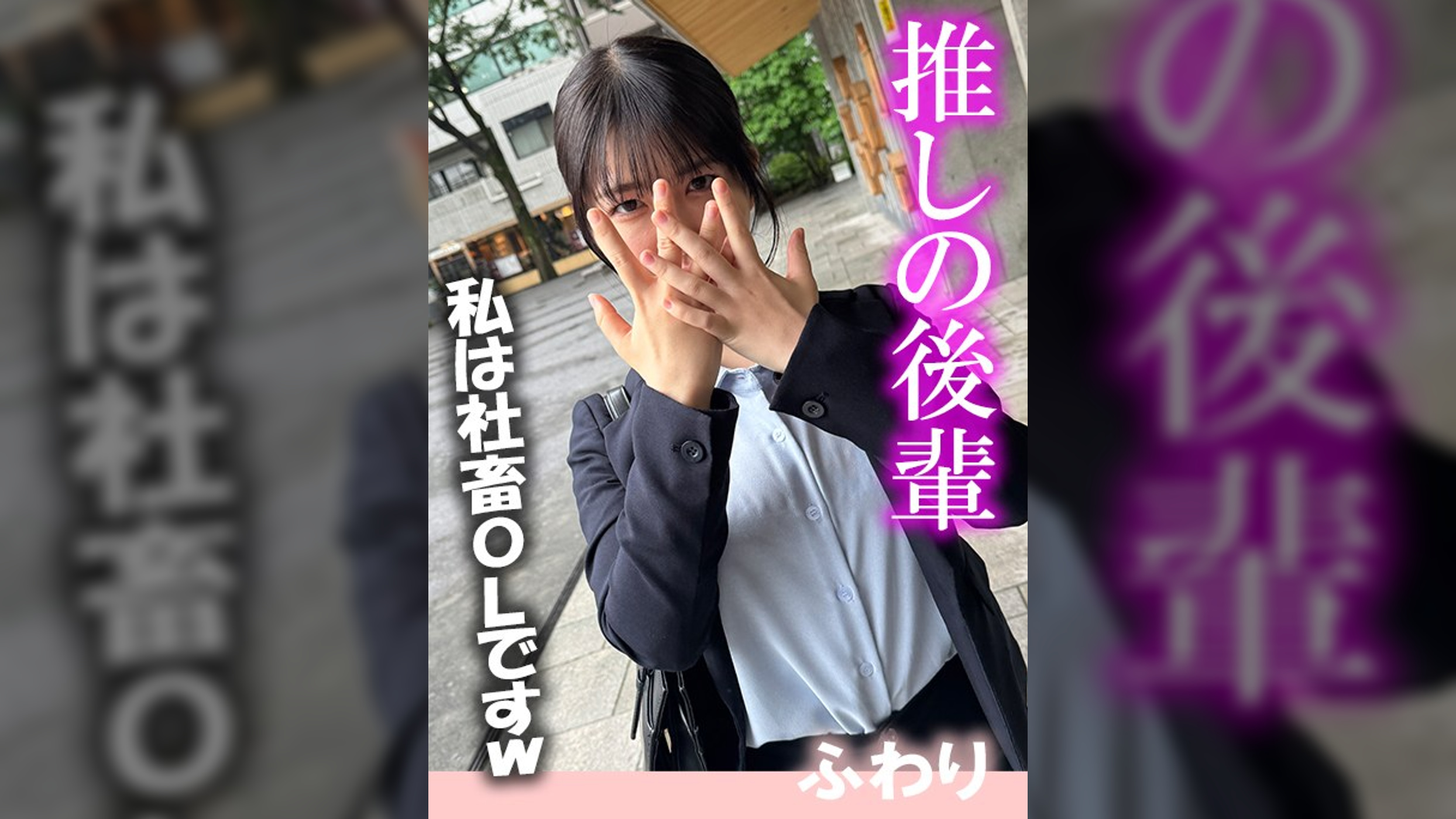 推しの後輩　ふわり