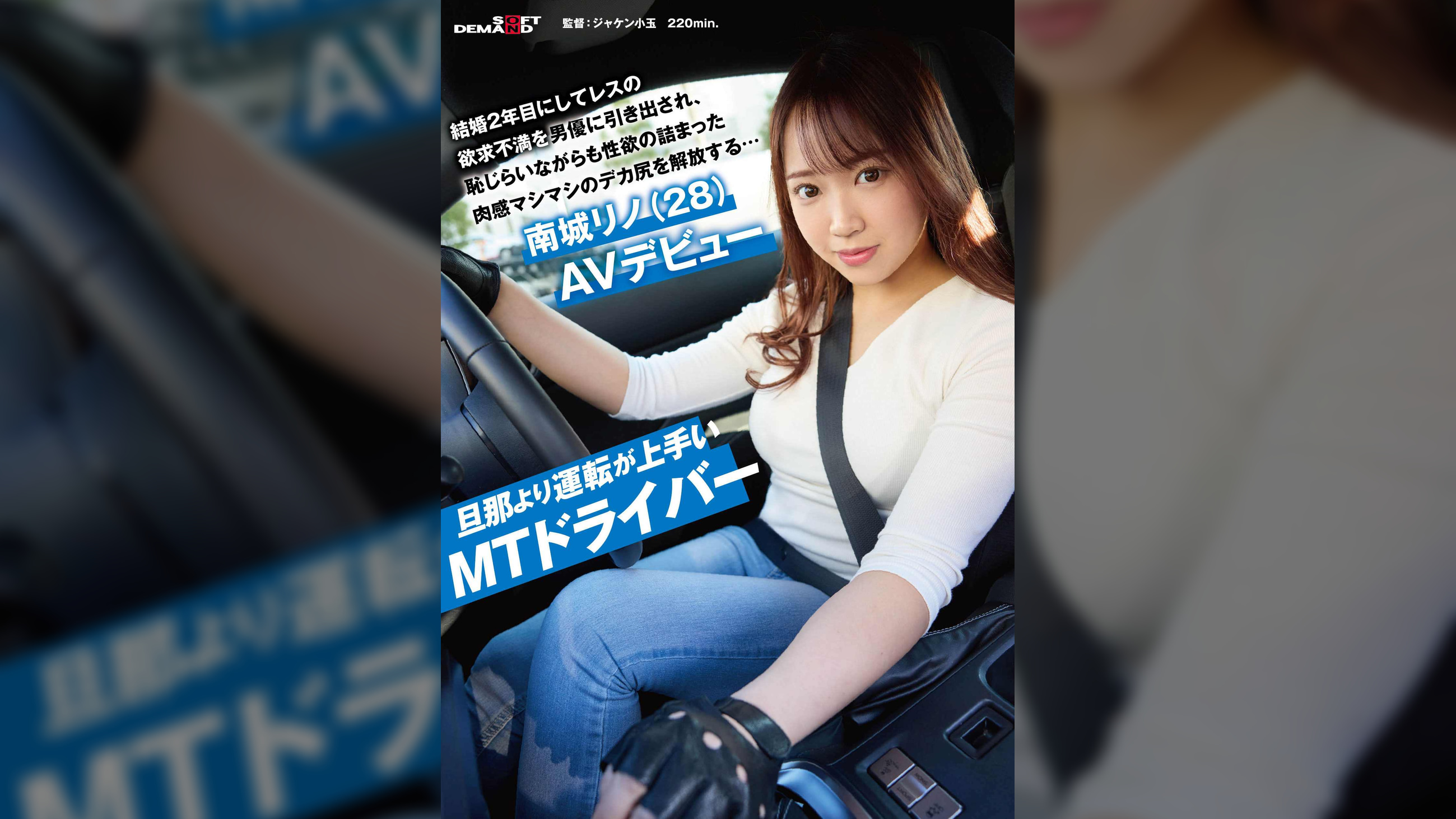 旦那より運転が上手いMTドライバー　結婚2年目にしてレスの欲求不満を男優に引き出され、恥じらいながらも性欲の詰まった肉感マシマシのデカ尻を解放する…南城リノ（28）AVデビュー
