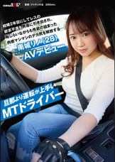 旦那より運転が上手いMTドライバー　結婚2年目にしてレスの欲求不満を男優に引き出され、恥じらいながらも性欲の詰まった肉感マシマシのデカ尻を解放する…南城リノ（28）AVデビュー