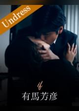 if 有馬芳彦×川越ゆい