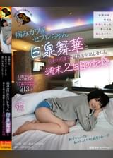 金曜の夜、何度も中出しをした想い出を残したくて…病みカワ系セフレちゃん日泉舞華と朝から晩まで精飲と中出しをした週末２日目の記録