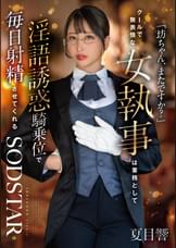 「坊ちゃん、またですか？」クールで無表情な女執事は業務として淫語誘惑騎乗位で毎日射精させてくれる　夏目響