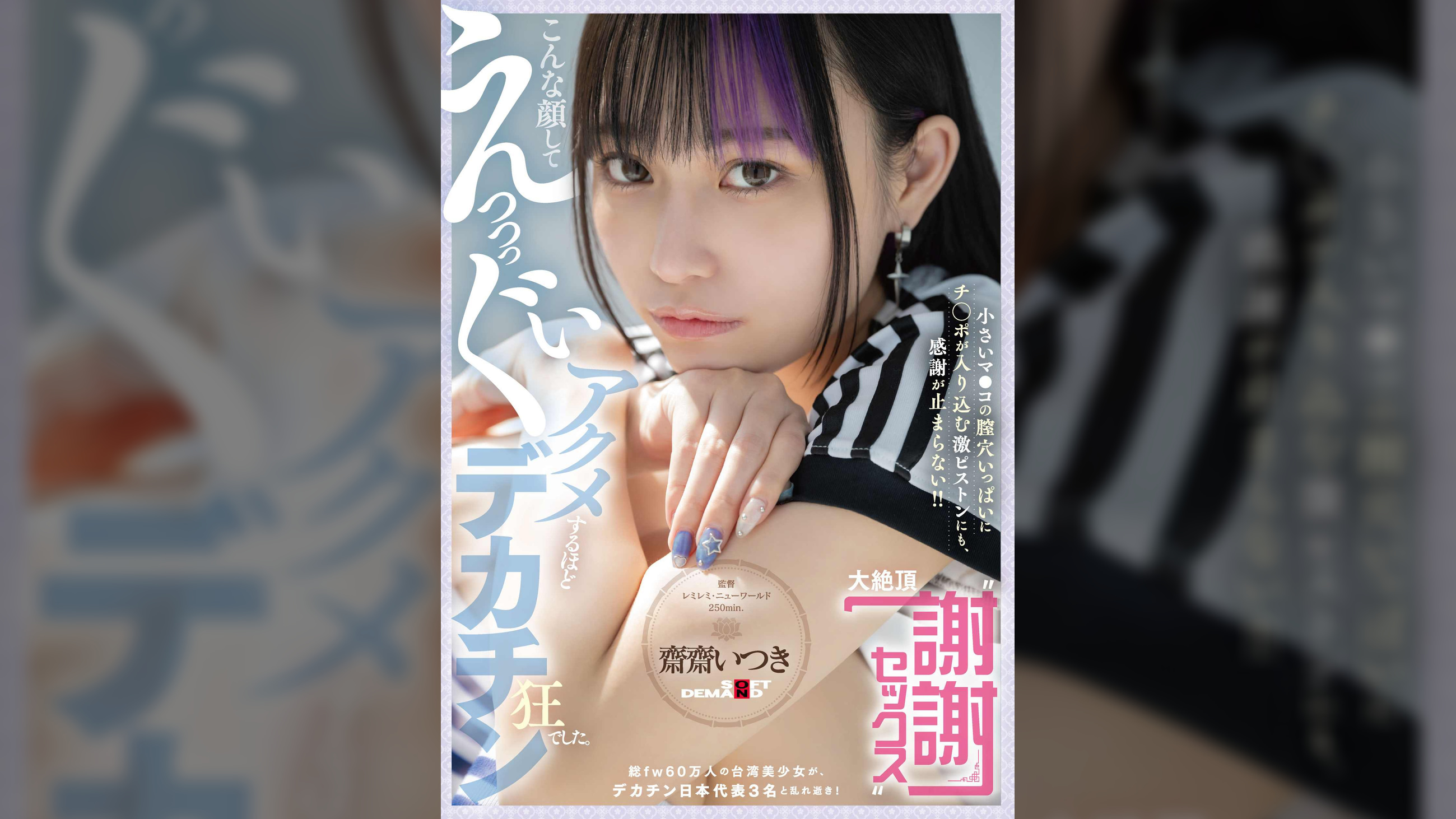 こんな顔してえっっっぐいアクメするほどデカチン狂でした。総fw60万人の台湾美少女が、デカチン日本代表3名と乱れ逝き! 小さいマ●コの膣穴いっぱいにチ◯ポが入り込む激ピストンにも、感謝が止まらない!! 大絶頂“謝謝セックス”　齋齋いつき