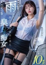 いつも駅で見かける安産型芋っこOLは雨なのに傘もささず電車に乗る”臭わせ”痴女だった。透けた下着で蒸れたマ〇コを何度も嗅がせてくるから名前も知らないのに抱きまくって10発射　唯井まひろ