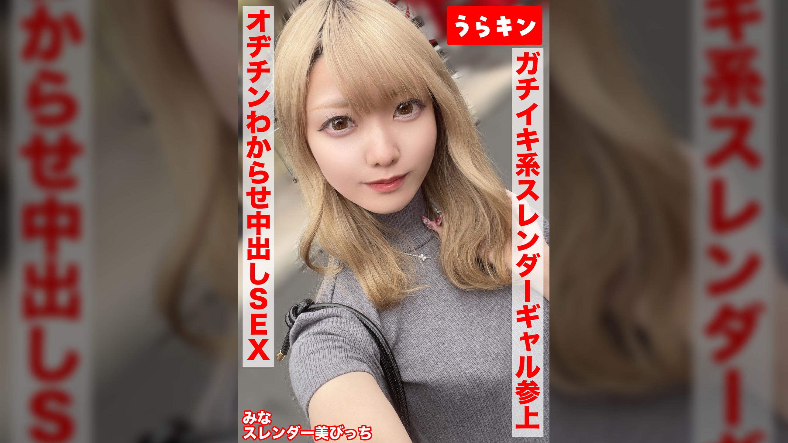 【スレンダー美ビッチギャルと濃厚セクロスはめ撮り！！】【ビンカンちっぱいでイキまくるド淫乱系ビッチをオヂチンわからせ生ピストン！！】【ギャル美尻に打ち付け快楽のままに猛烈ピスでNN１発おまけに１発！！】　藍瀬ミナ