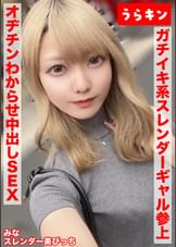 【スレンダー美ビッチギャルと濃厚セクロスはめ撮り！！】【ビンカンちっぱいでイキまくるド淫乱系ビッチをオヂチンわからせ生ピストン！！】【ギャル美尻に打ち付け快楽のままに猛烈ピスでNN１発おまけに１発！！】　藍瀬ミナ