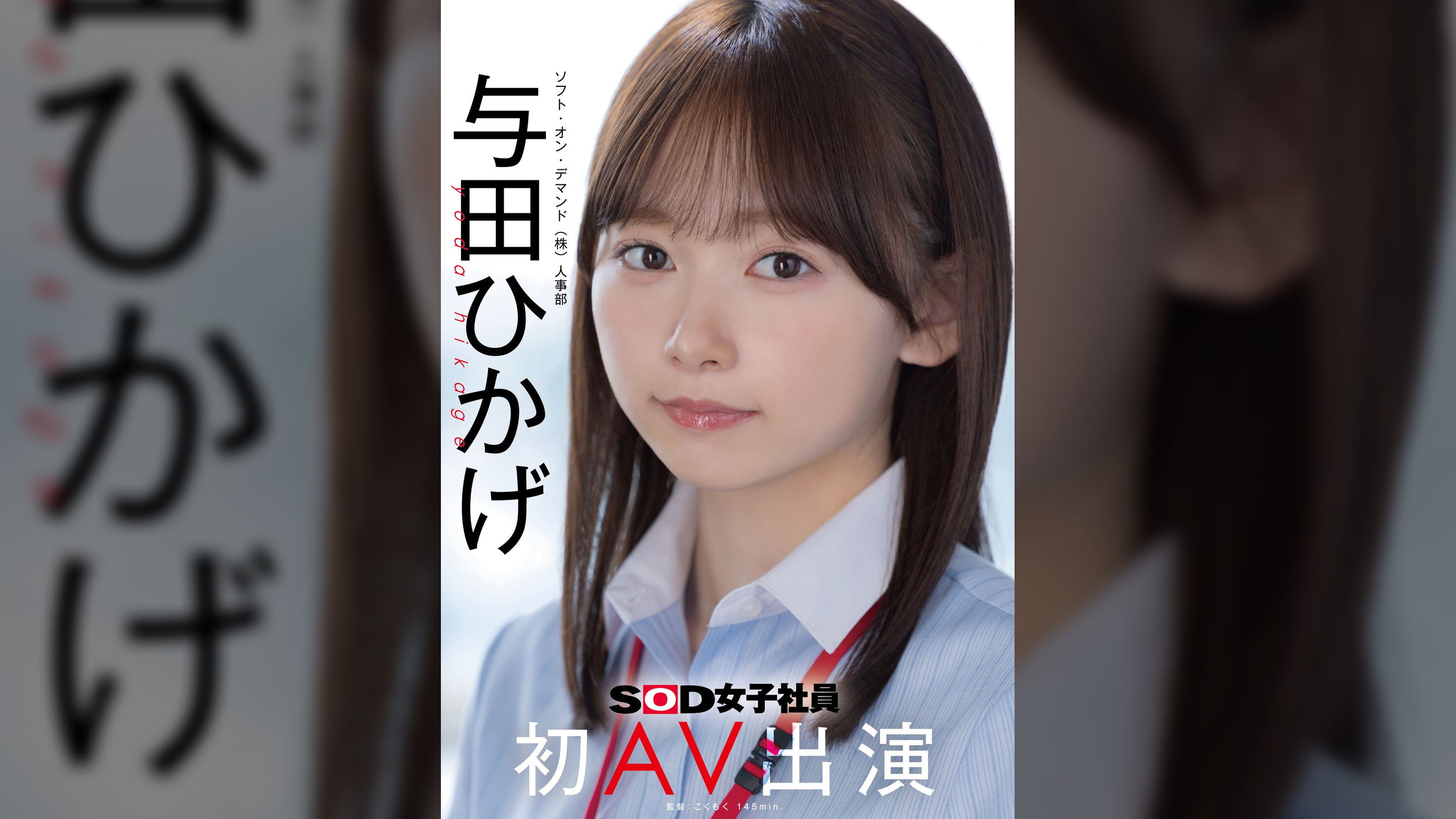 人事部　与田ひかげ　初AV出演