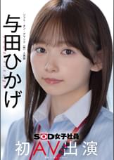 人事部　与田ひかげ　初AV出演