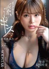 くちびるで理性を壊す、セックスより深いキス。汗だくで交わす密着絶頂性交　小笠原菜乃