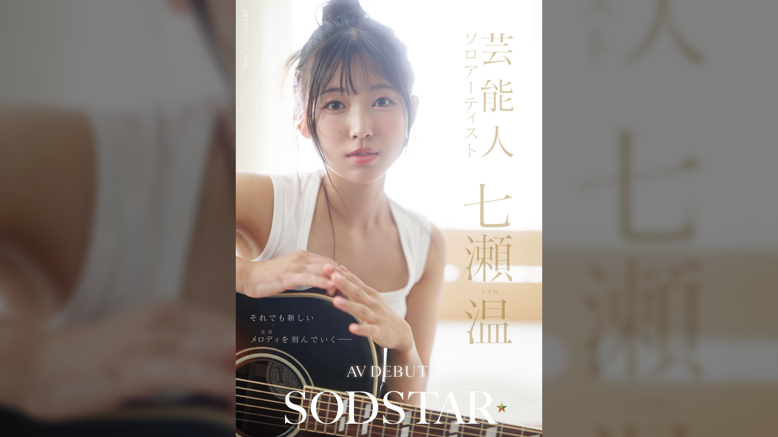 SODSTAR×ソロアーティスト 芸能人 七瀬温-たずね-AV DEBUT