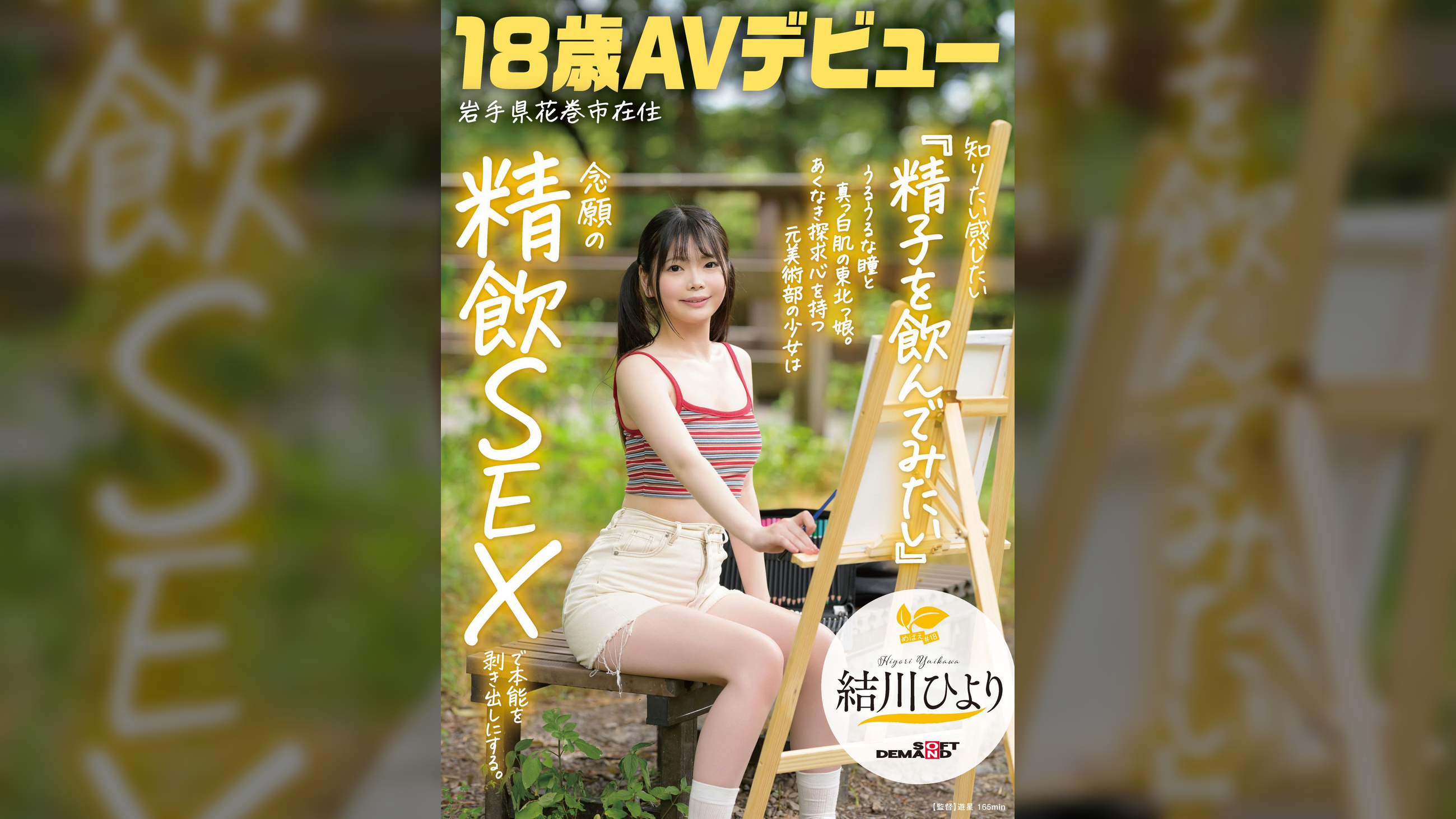 知りたい感じたい『精子を飲んでみたい』うるうるな瞳と真っ白肌の東北っ娘。あくなき探求心を持つ元美術部の少女は念願の精飲SEXで本能を剥き出しにする。岩手県花巻市在住　結川ひより　18歳AVデビュー