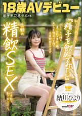 知りたい感じたい『精子を飲んでみたい』うるうるな瞳と真っ白肌の東北っ娘。あくなき探求心を持つ元美術部の少女は念願の精飲SEXで本能を剥き出しにする。岩手県花巻市在住　結川ひより　18歳AVデビュー