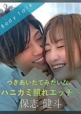つきあいたてみたいな、ハニカミ照れエッチ♡ 保志健斗×葉月もえ