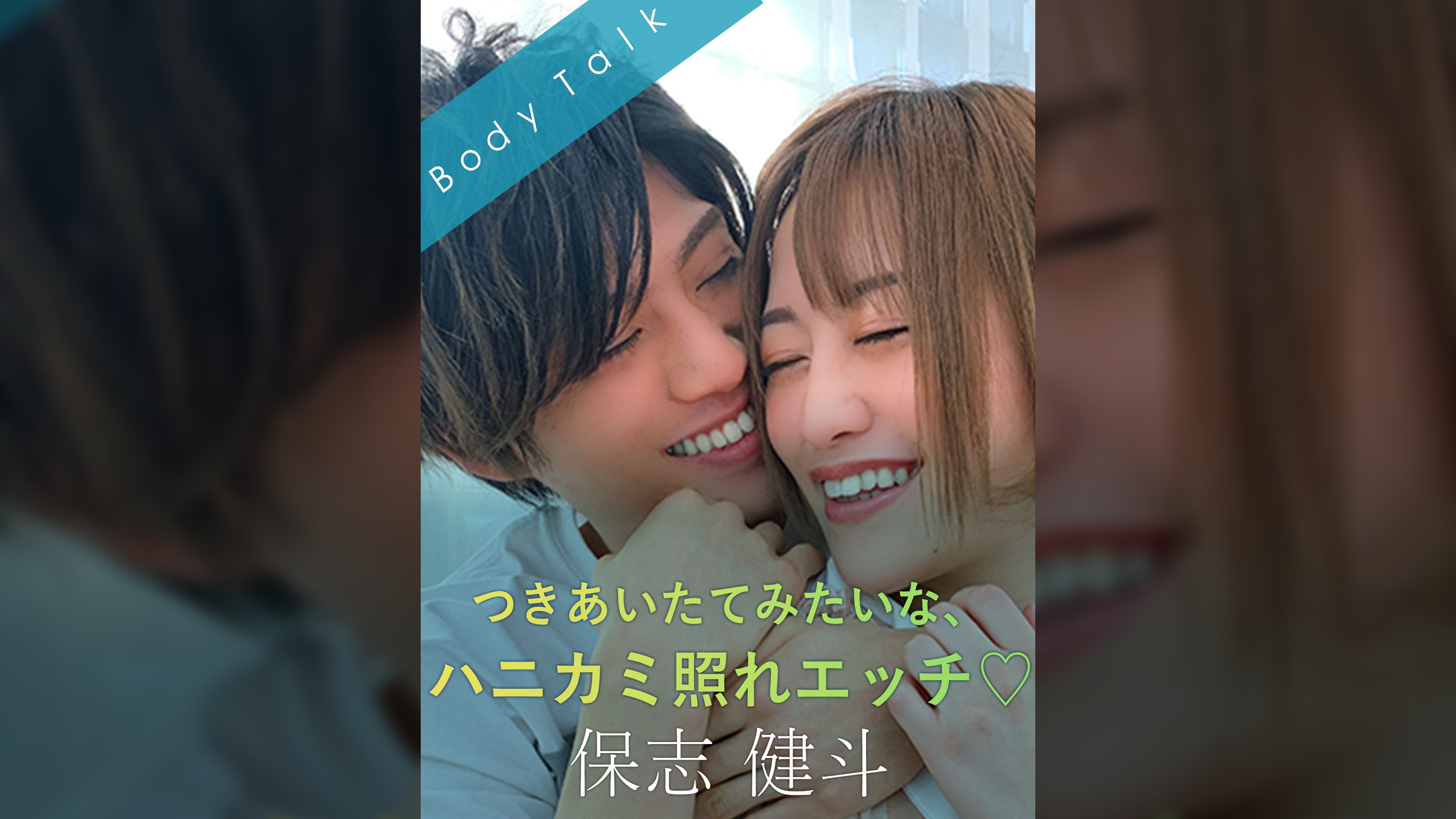 つきあいたてみたいな、ハニカミ照れエッチ♡ 保志健斗×葉月もえ