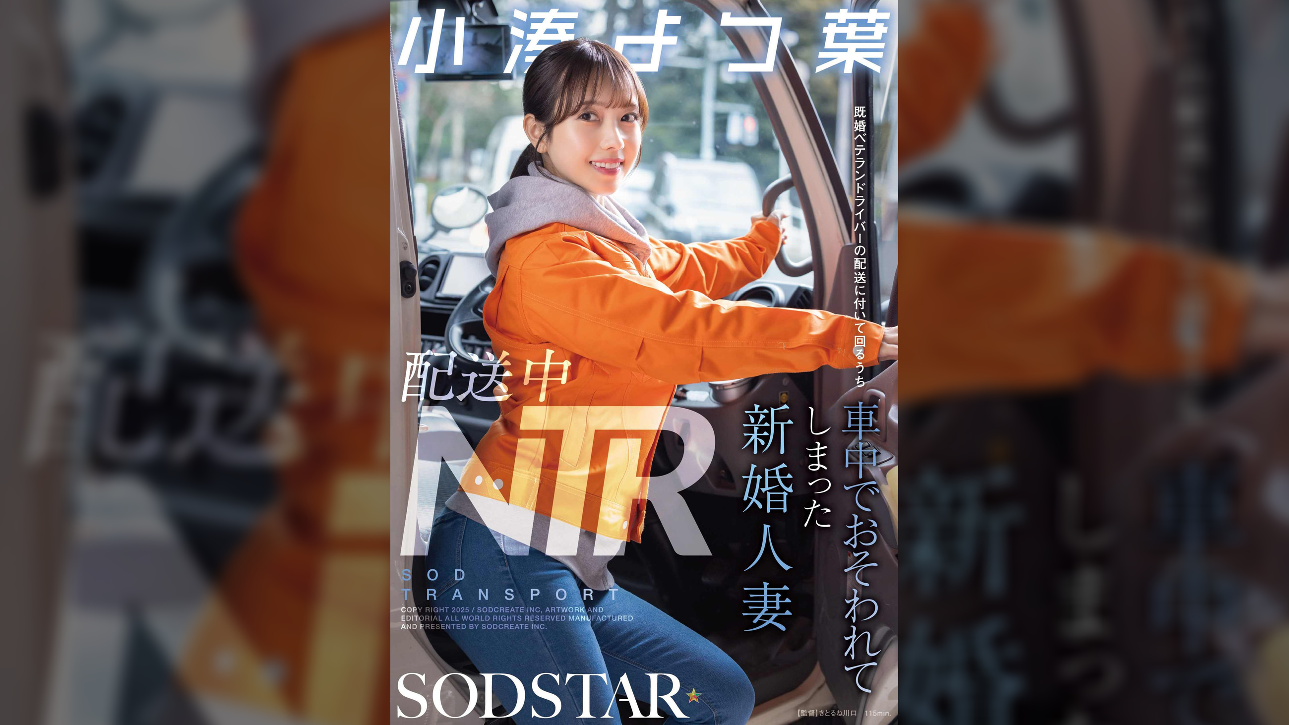 配送中NTR　既婚ベテランドライバーの配送に付いて回るうち車中でおそわれてしまった新婚人妻　小湊よつ葉