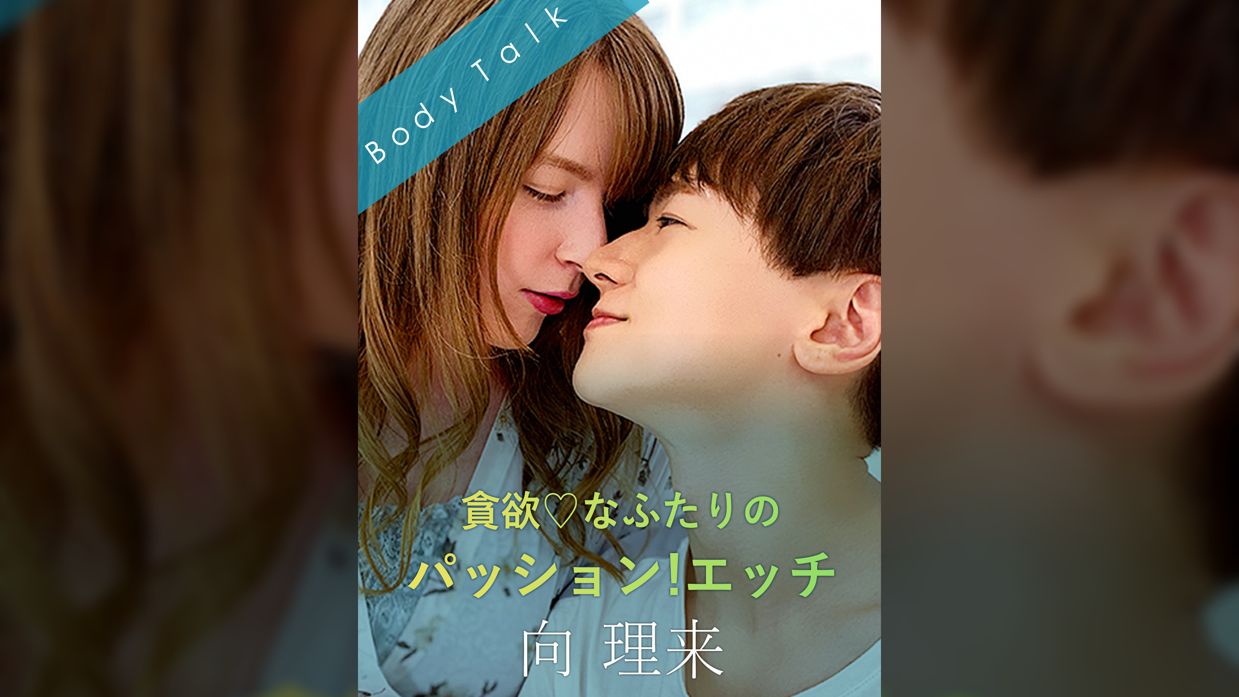 貪欲なふたりのパッション!エッチ 向理来×ジューン・ラブジョイ