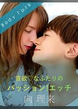 貪欲なふたりのパッション!エッチ 向理来×ジューン・ラブジョイ