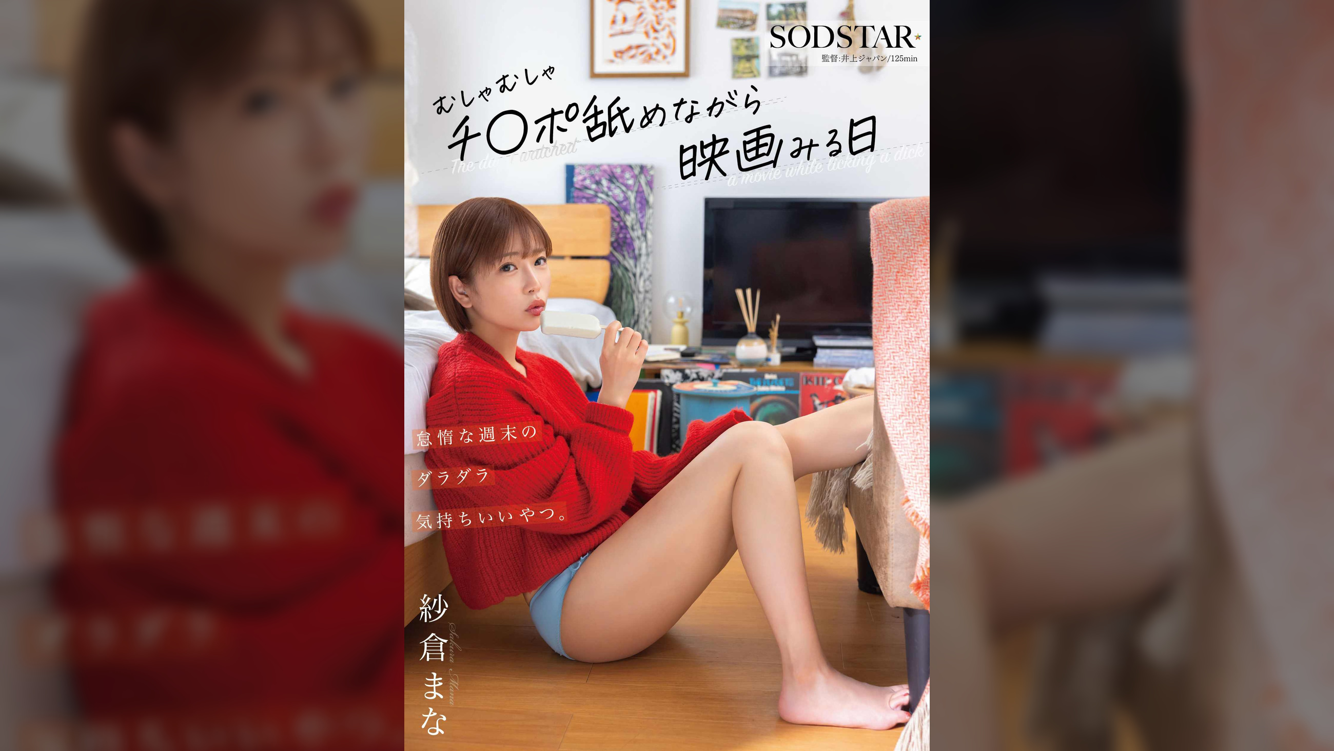 怠惰な週末のダラダラ気持ちいいやつ。むしゃむしゃチ●ポ舐めながら映画みる日 紗倉まな