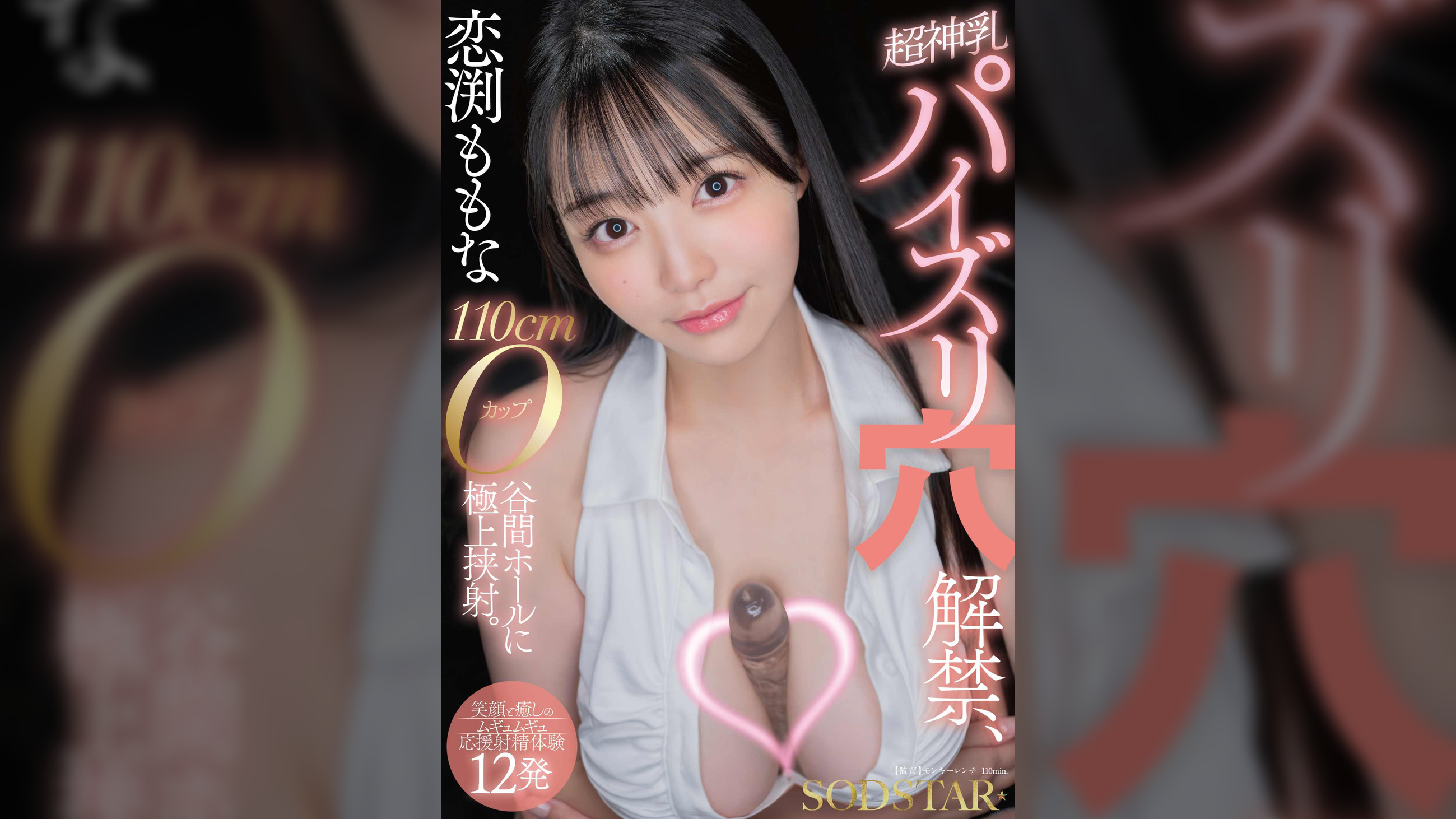 恋渕ももな 超神乳パイズリ穴解禁、110cmOカップ谷間ホールに極上挟射。【笑顔と癒しのムギュムギュ応援射精体験12発】