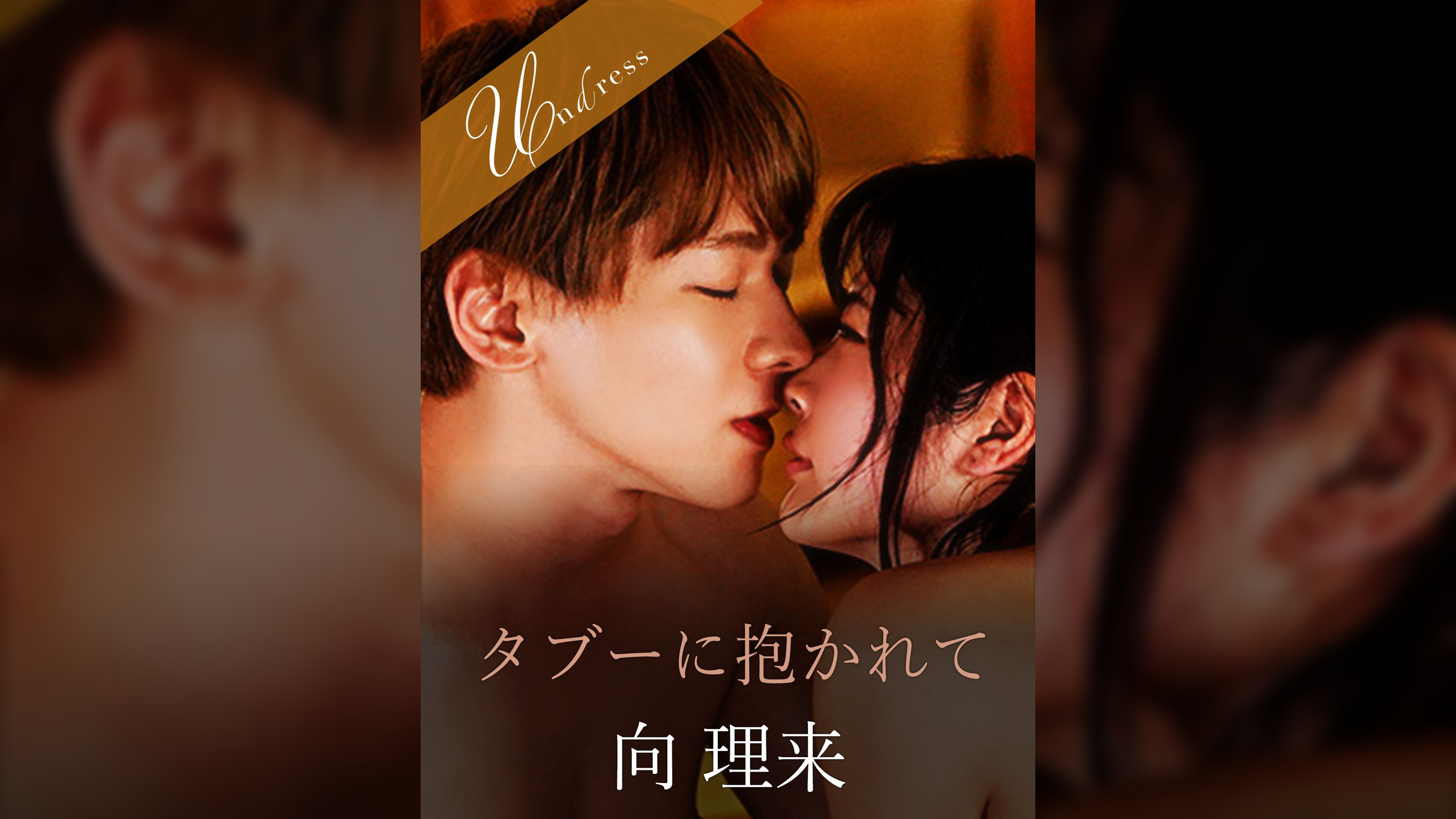 タブーに抱かれて 向理来×水谷あおい