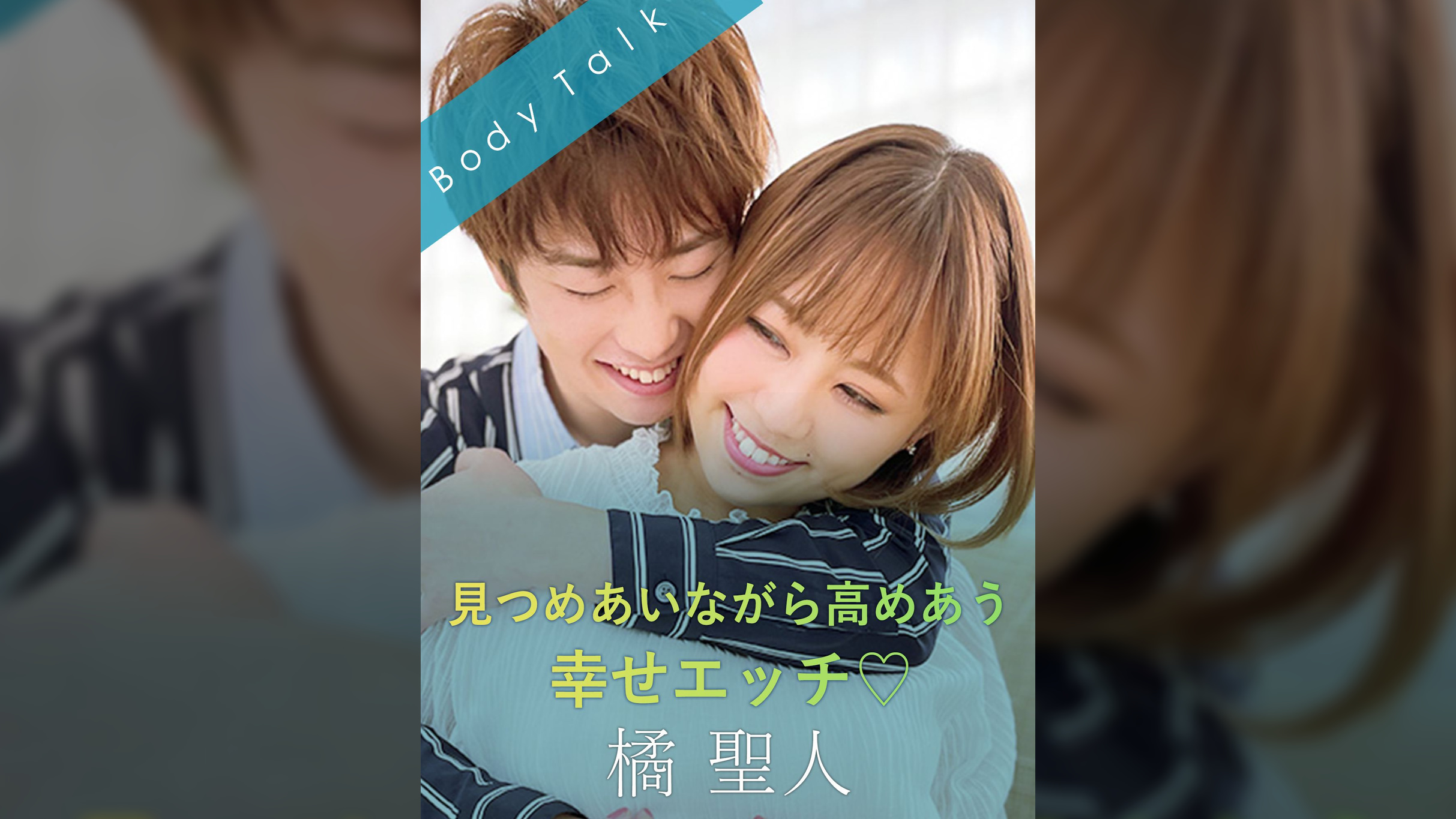 見つめあいながら高めあう幸せエッチ♡ 橘聖人×亜矢みつき