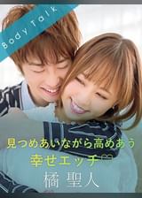 見つめあいながら高めあう幸せエッチ♡ 橘聖人×亜矢みつき