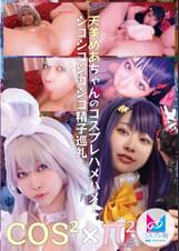 コスコスパイパイVol.5 天美めあちゃんのコスプレハメハメ！シコシコシコシコ精子巡礼