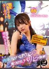 六本木のハロウィンで見つけたパリピが挑戦！巨乳の彼女が何をされても我慢できれば100万円ノーリアクションゲーム！ツンデレバニーちゃん