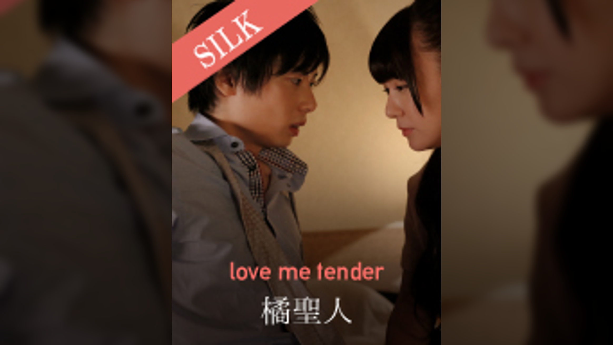 love me tender 橘聖人×小西まりえ