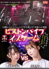 12脚のイスにピストンバイブを仕掛け合う究極の心理戦　ピストンバイブイスゲーム　第2回大会　決勝戦