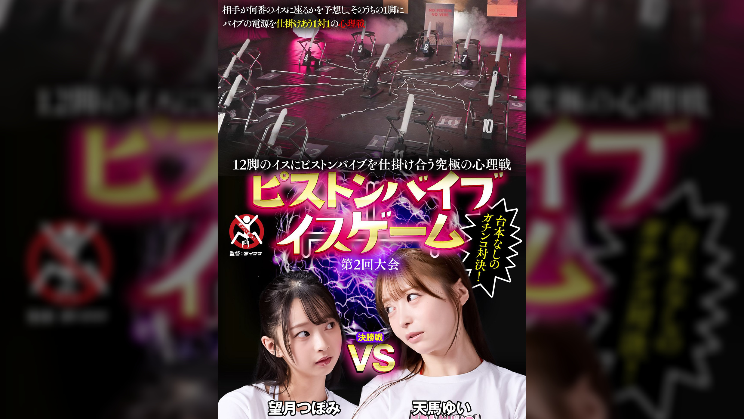 12脚のイスにピストンバイブを仕掛け合う究極の心理戦 ピストンバイブイスゲーム 第2回大会 決勝戦