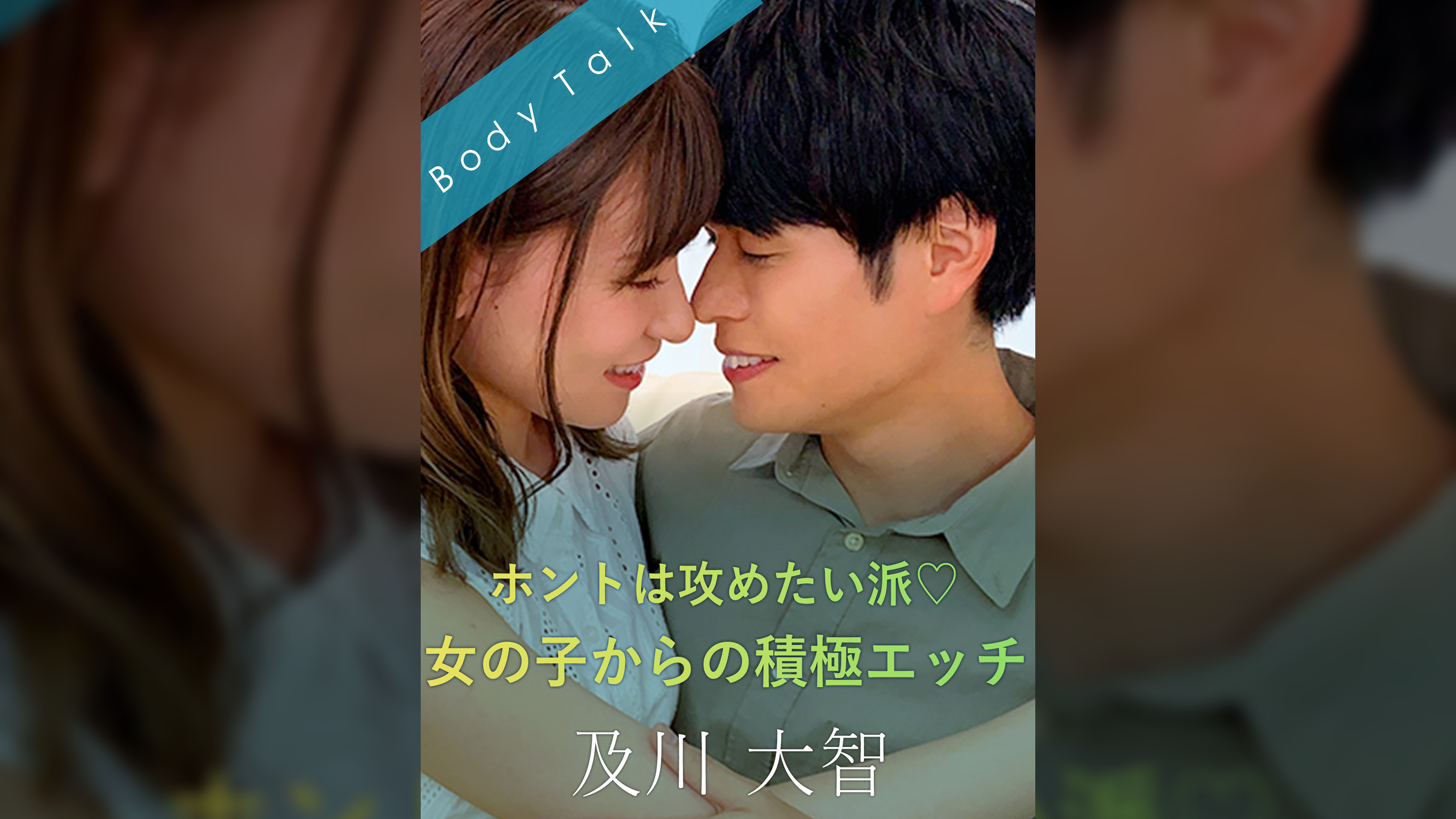 ホントは攻めたい派 女の子からの積極エッチ 及川大智×若山るい