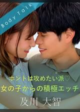 ホントは攻めたい派 女の子からの積極エッチ 及川大智×若山るい