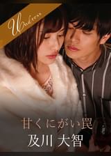 甘くにがい罠 及川大智×早川瑞希