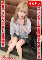 【ガチギャルのドエロ性交！！３発射！！】【じつは陰キャ？本当はムッツリなエロ前向き金髪美少女！！】【スレンダーな淫裸体をフル活用でガチイキSEX！！】　藍瀬ミナ