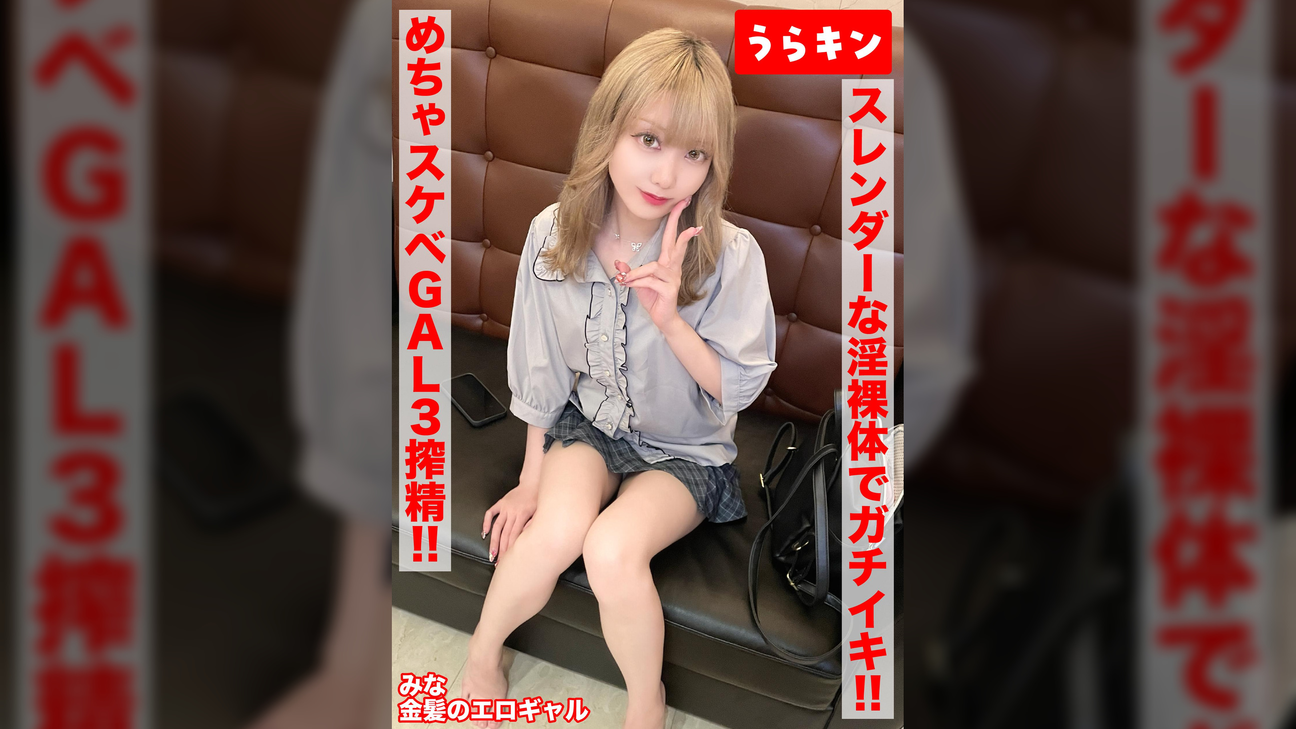 【ガチギャルのドエロ性交!!3発射!!】【じつは陰キャ?本当はムッツリなエロ前向き金髪美少女!!】【スレンダーな淫裸体をフル活用でガチイキSEX!!】 藍瀬ミナ