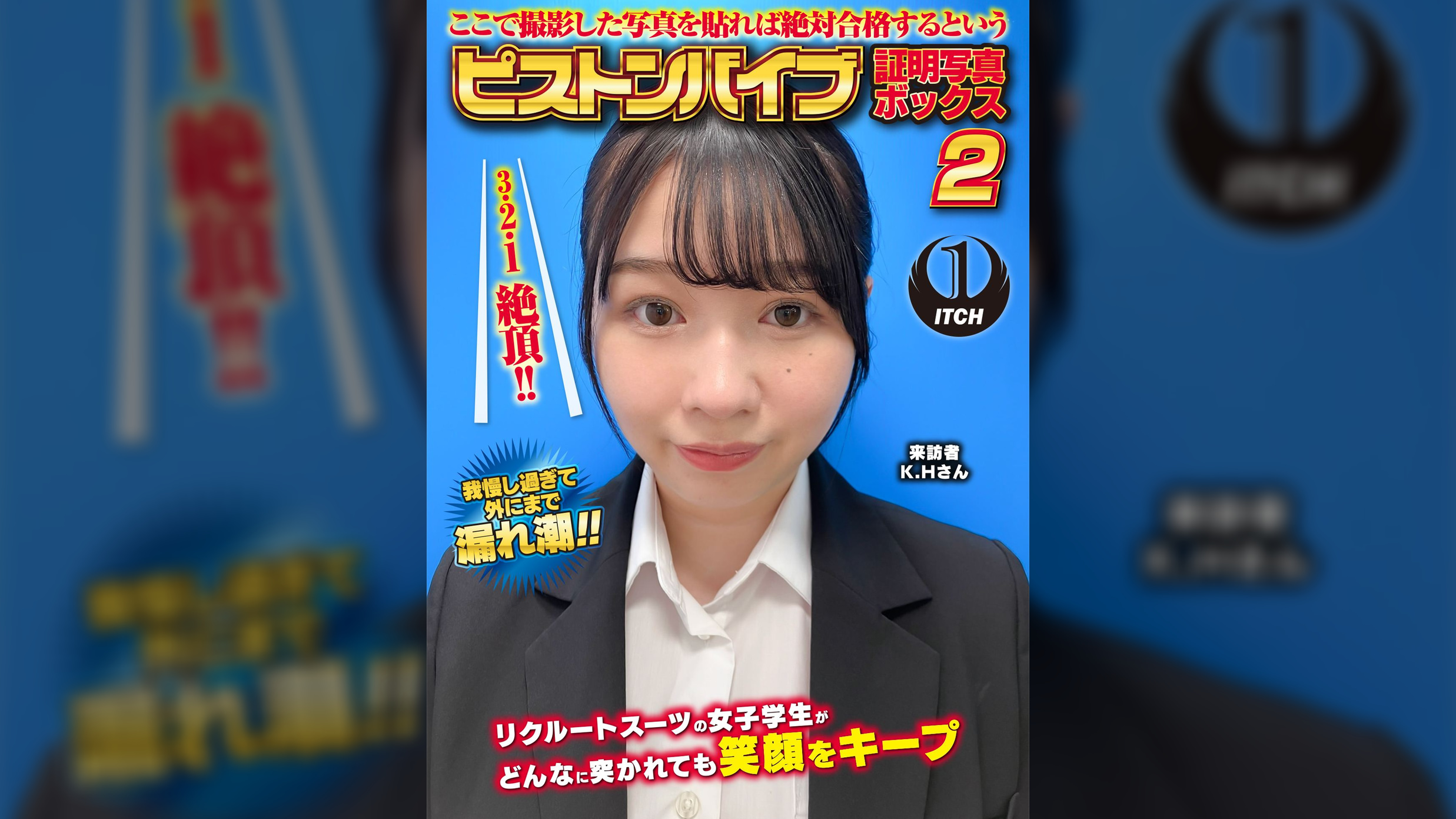 ここで撮影した写真を貼れば絶対合格するというピストンバイブ証明写真ボックス2リクルートスーツの女子大生がどんなに突かれても笑顔をキープ来訪者K.Hさん
