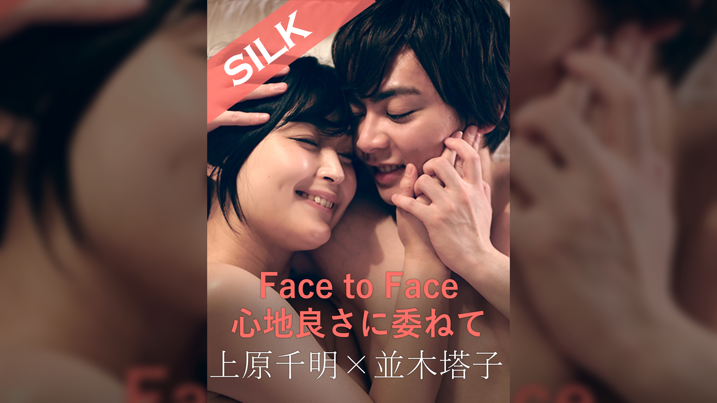 心地良さに委ねて 上原千明×並木塔子