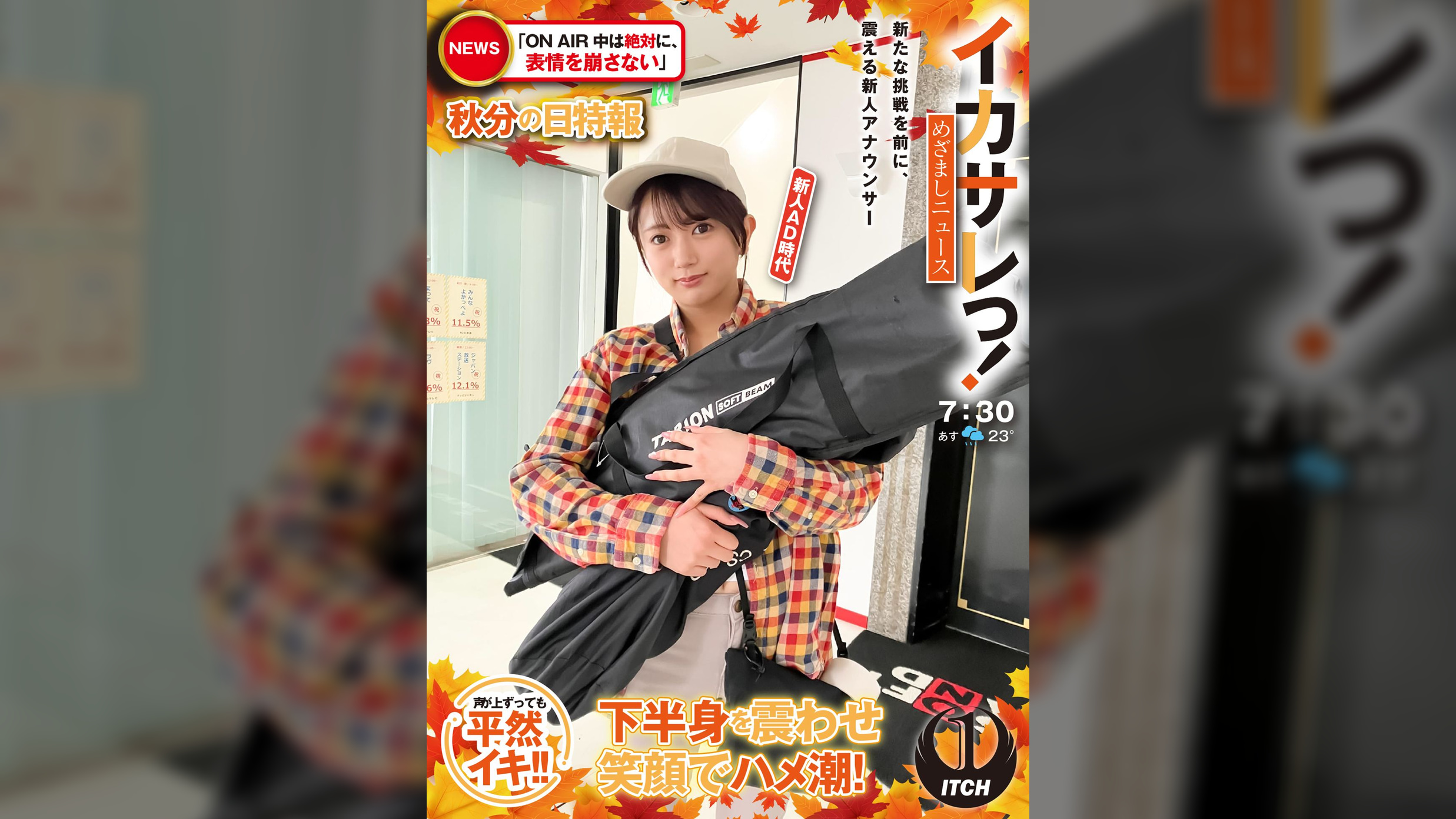 イカサレっ！めざましニュース「ON AIR中は絶対に、表情を崩さない」秋分の日特報　　新たな挑戦を前に、震える新人アナウンサー　新人AD時代