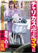 ★本当にあったエロくて嬉しい話 チャリカス逆走ママに自宅に凸られ中出し沼地獄！平凡リーマンに起こる路上説教から始まる無限SEX！ 水川潤