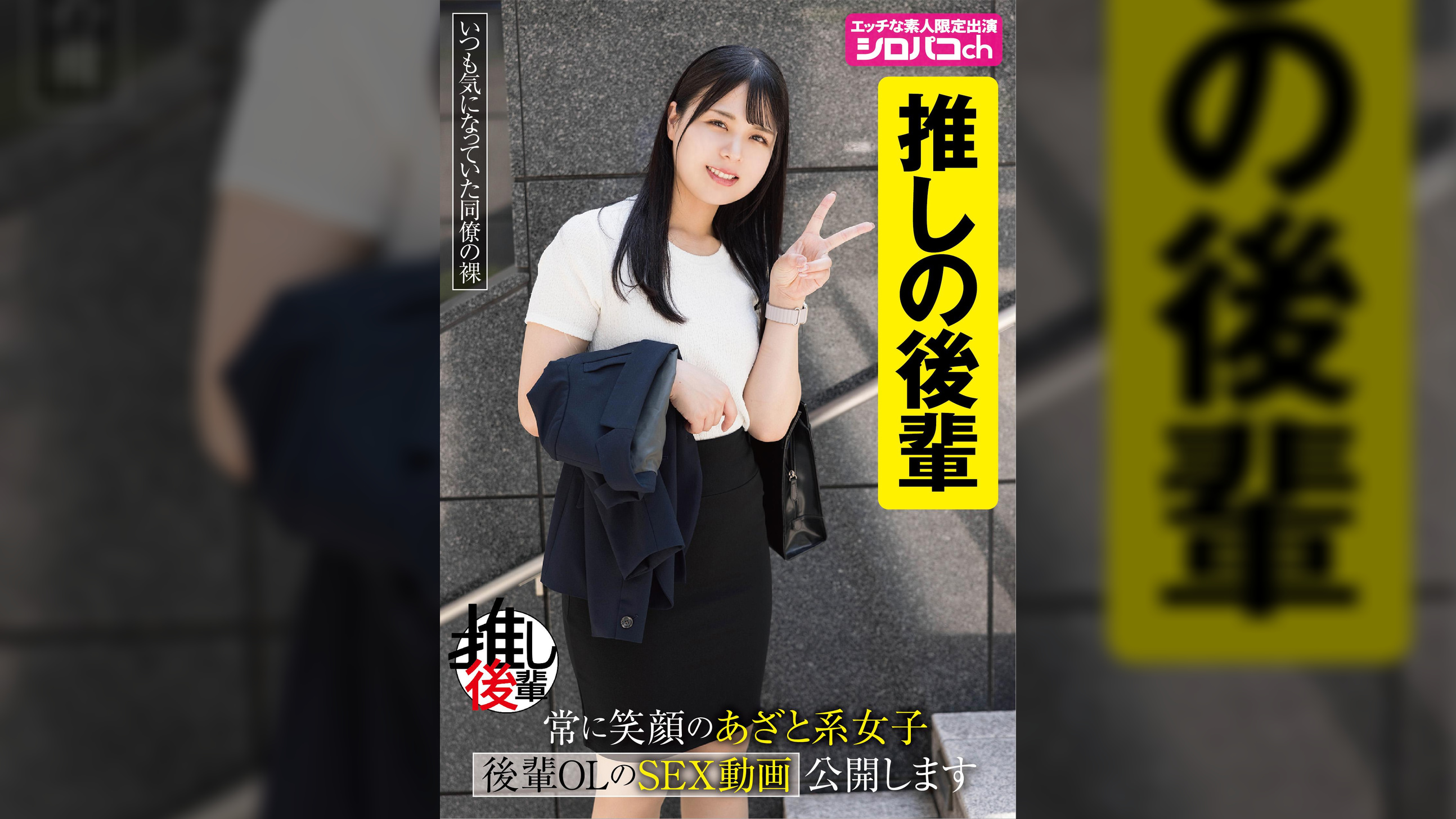 【あざとい後輩推しアカウント】 常に笑顔のあざと系女子 後輩OLのSEX動画公開します