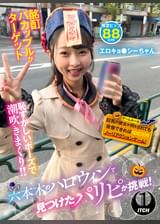 六本木のハロウィンで見つけたパリピが挑戦！巨乳の彼女が何をされても我慢できれば100万円ノーリアクションゲーム！エロキョ●シーちゃん