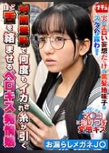 対面羞恥で何度もイカされ糸が引くほど舌を絡ませるベロキス発情娘6 お漏らしメガネJ〇