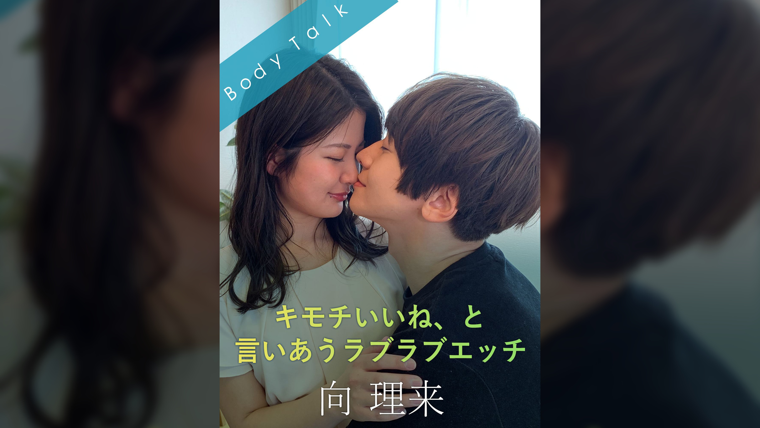 キモチいいね、と言いあうラブラブエッチ 向理来×水谷あおい