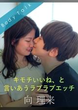 キモチいいね、と言いあうラブラブエッチ 向理来×水谷あおい