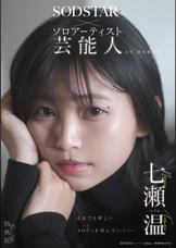 【特典版】SODSTAR×ソロアーティスト 芸能人 七瀬温-たずね-AV DEBUT